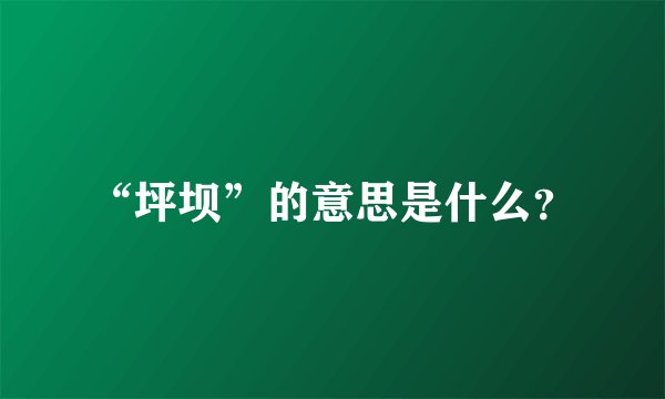 “坪坝”的意思是什么?