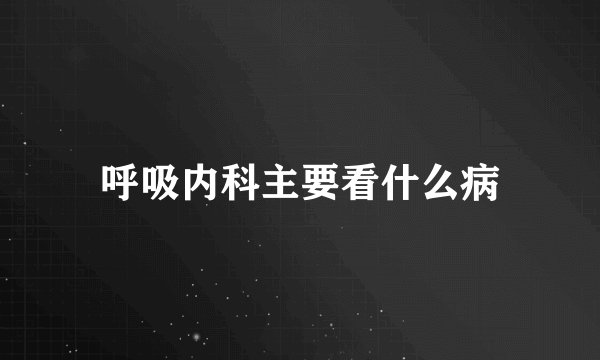 呼吸内科主要看什么病