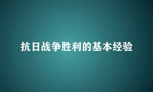 抗日战争胜利的基本经验
