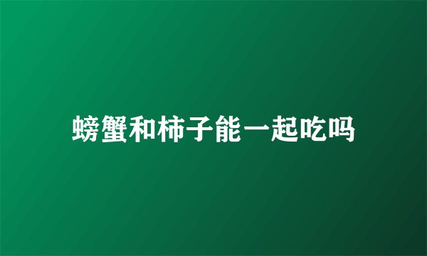 螃蟹和柿子能一起吃吗