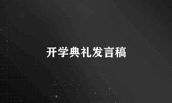 开学典礼发言稿
