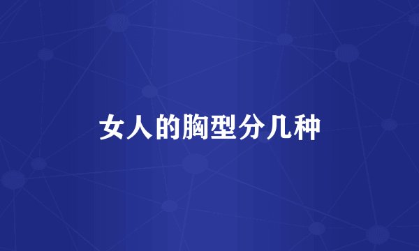 女人的胸型分几种