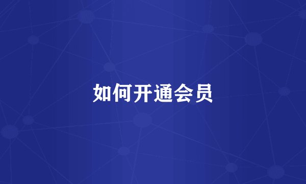 如何开通会员