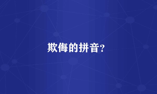 欺侮的拼音？