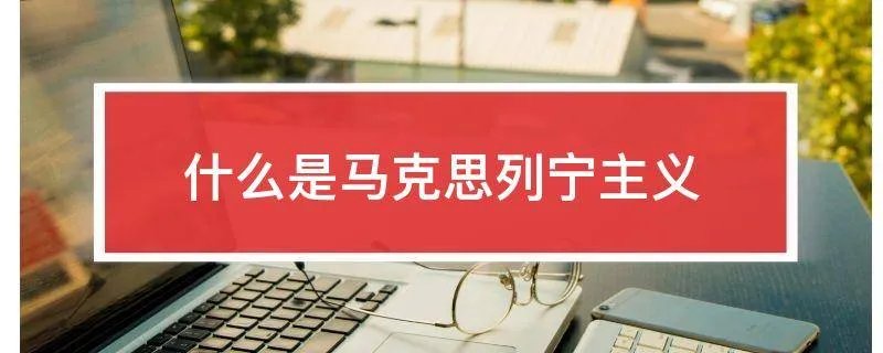 什么是马克思列宁主义