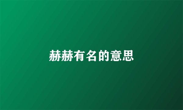 赫赫有名的意思