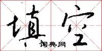 填空