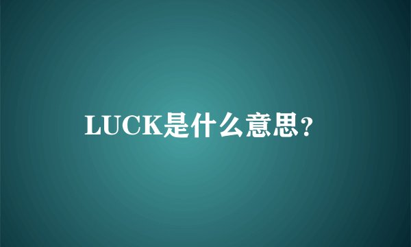 LUCK是什么意思?