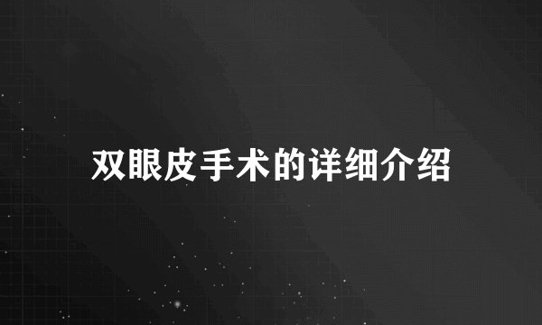 双眼皮手术的详细介绍