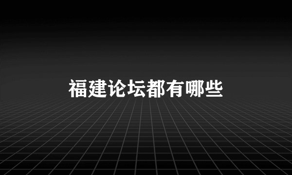 福建论坛都有哪些