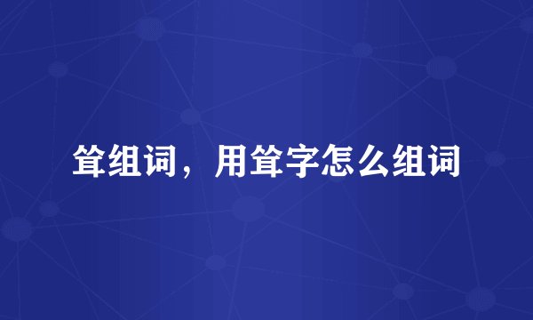 耸组词，用耸字怎么组词