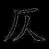 仄