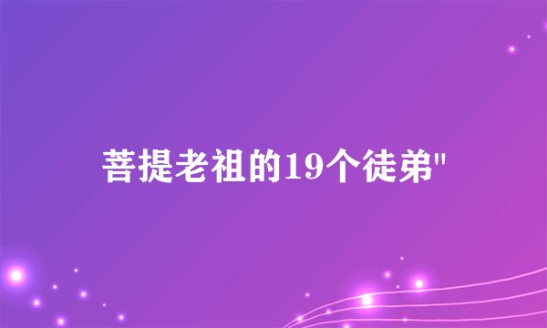 菩提老祖的19个徒弟