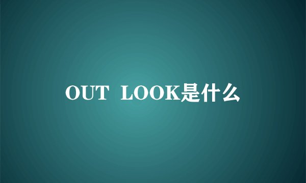 OUT LOOK是什么
