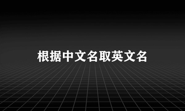 根据中文名取英文名