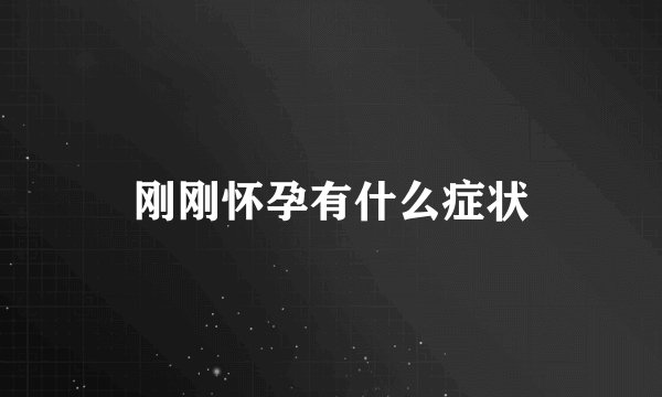 刚刚怀孕有什么症状