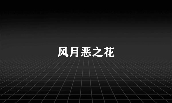 风月恶之花