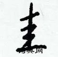 圭组词_圭字怎么组词_圭组词有哪些_带圭字的词语
