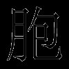 胞