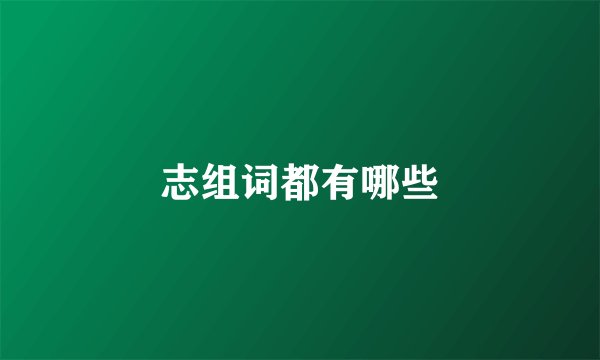 志组词都有哪些