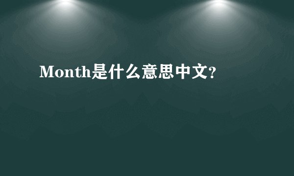 Month是什么意思中文?