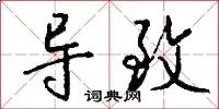 导致
