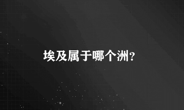 埃及属于哪个洲?
