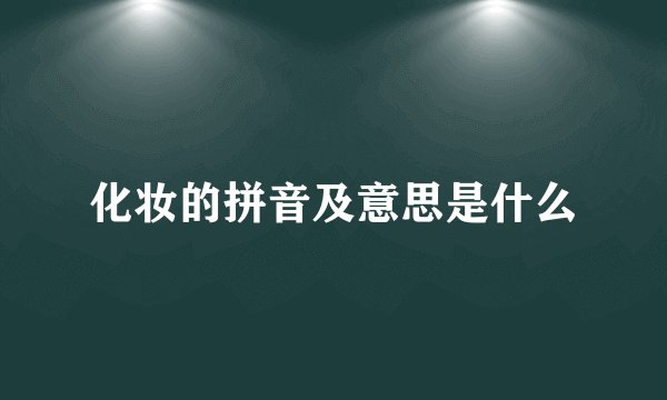 化妆的拼音及意思是什么