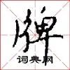牌