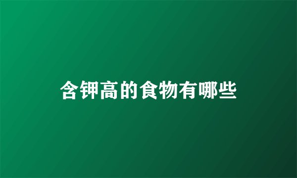 含钾高的食物有哪些