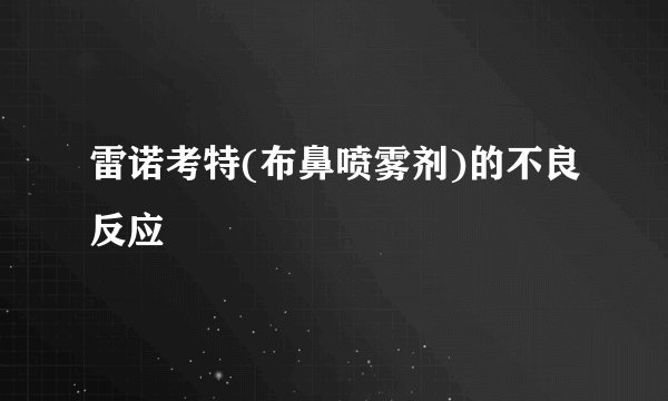 雷诺考特(布鼻喷雾剂)的不良反应