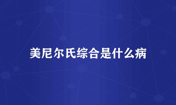 美尼尔氏综合是什么病
