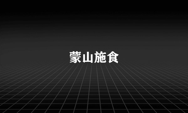 蒙山施食