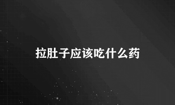 拉肚子应该吃什么药
