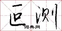 叵测