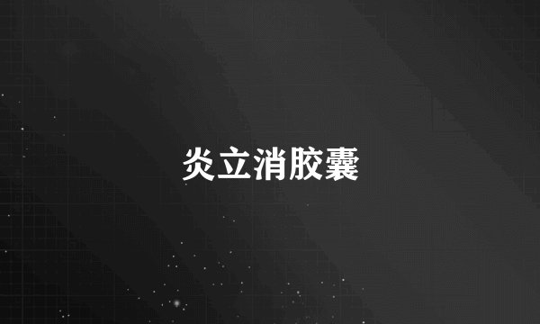 炎立消胶囊