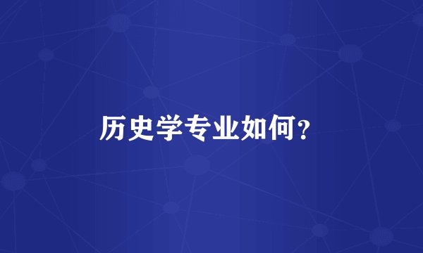 历史学专业如何?