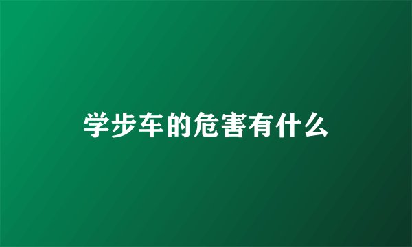 学步车的危害有什么