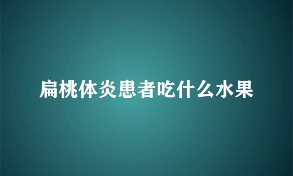 扁桃体炎患者吃什么水果