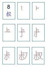 叔的笔顺