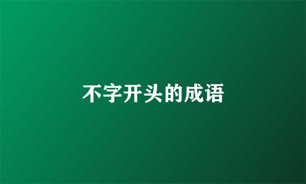 不字开头的成语