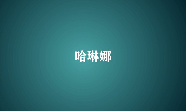 哈琳娜