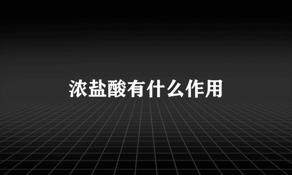 浓盐酸有什么作用