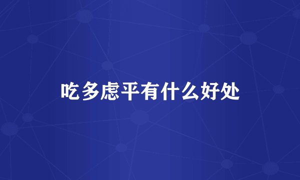 吃多虑平有什么好处