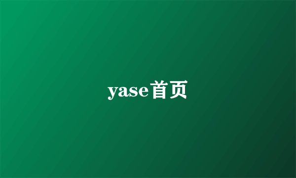 yase首页