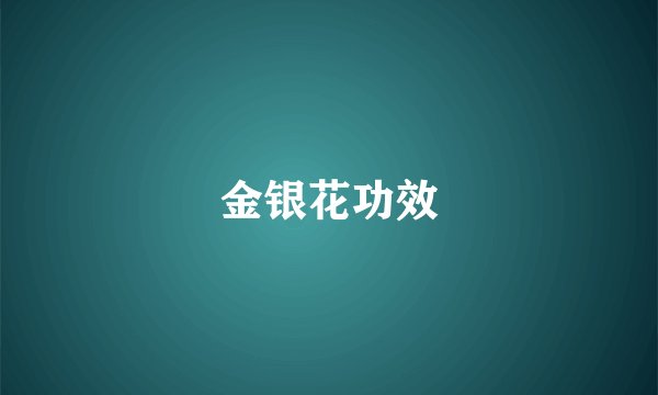 金银花功效