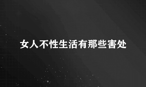女人不性生活有那些害处