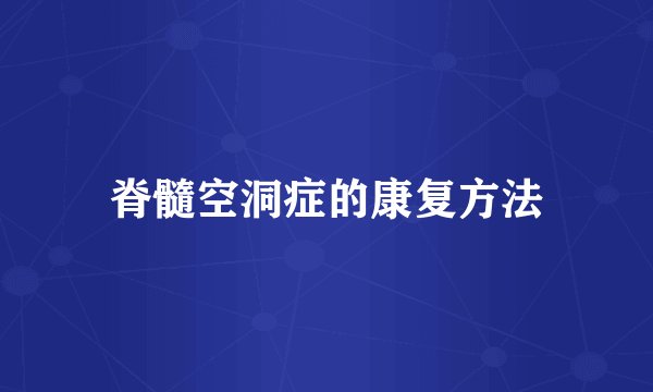 脊髓空洞症的康复方法