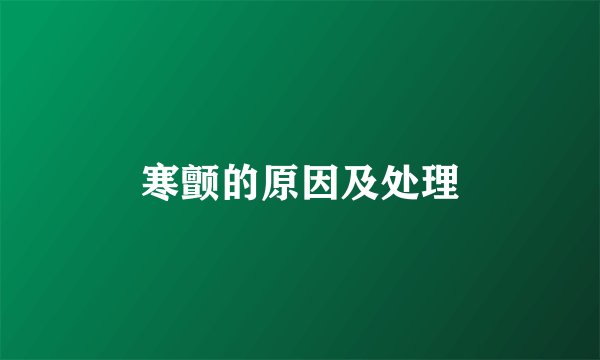寒颤的原因及处理