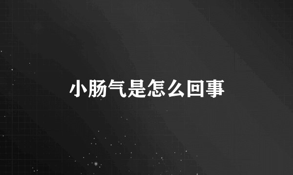 小肠气是怎么回事